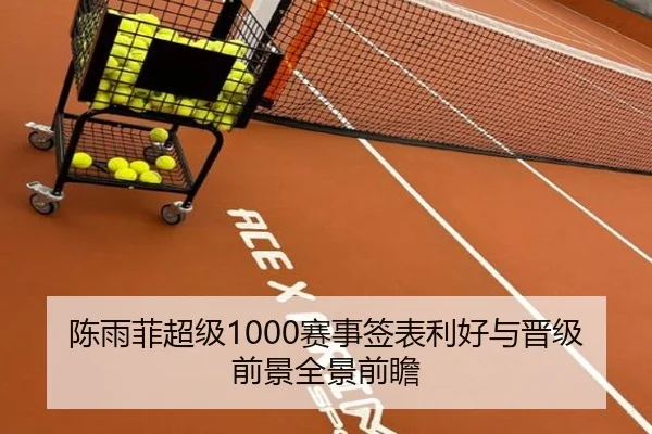 陈雨菲超级1000赛事签表利好与晋级前景全景前瞻