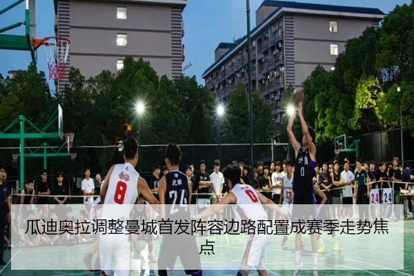瓜迪奥拉调整曼城首发阵容边路配置成赛季走势焦点