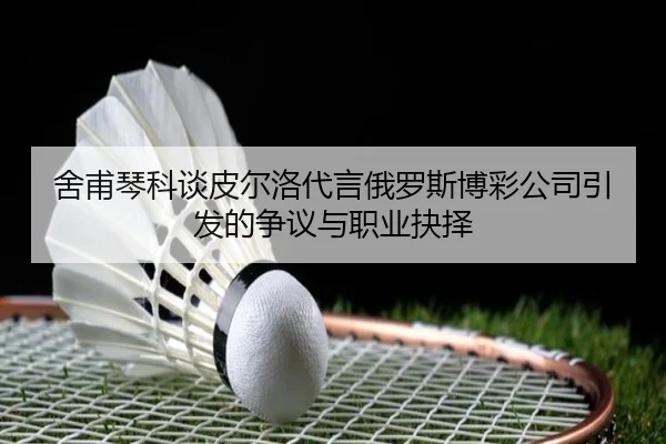 舍甫琴科谈皮尔洛代言俄罗斯博彩公司引发的争议与职业抉择