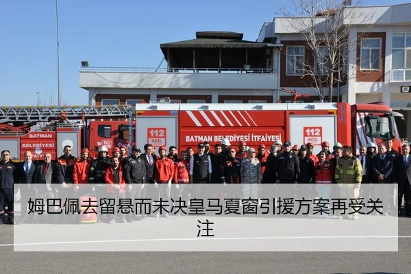 姆巴佩去留悬而未决皇马夏窗引援方案再受关注